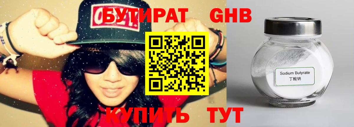 Бутират Butirat  Балашиха 